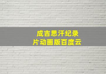 成吉思汗纪录片动画版百度云