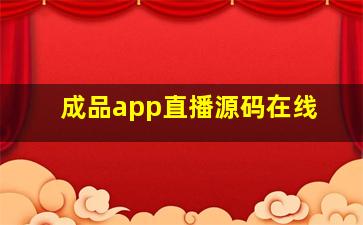 成品app直播源码在线