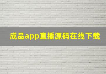 成品app直播源码在线下载