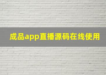 成品app直播源码在线使用