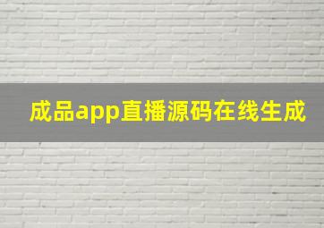 成品app直播源码在线生成