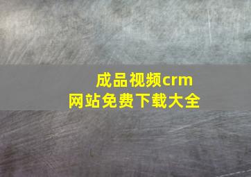 成品视频crm网站免费下载大全