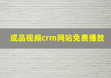 成品视频crm网站免费播放