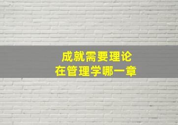 成就需要理论在管理学哪一章