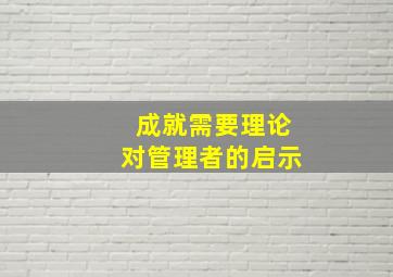 成就需要理论对管理者的启示