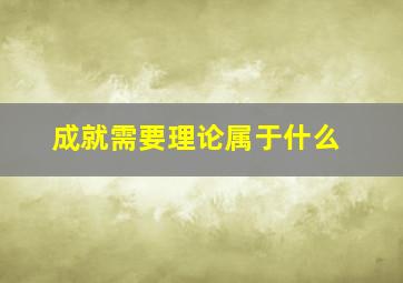 成就需要理论属于什么