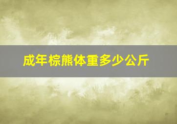 成年棕熊体重多少公斤