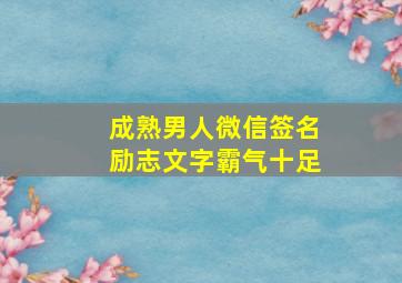 成熟男人微信签名励志文字霸气十足