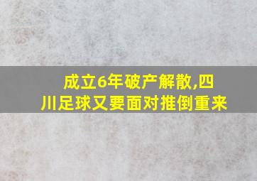 成立6年破产解散,四川足球又要面对推倒重来