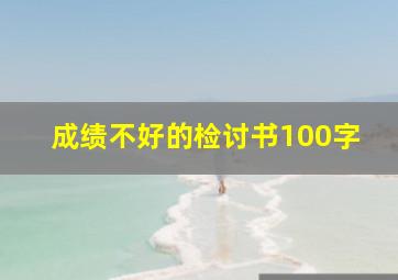 成绩不好的检讨书100字