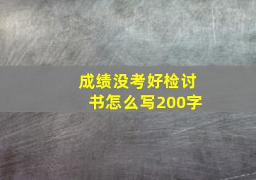 成绩没考好检讨书怎么写200字