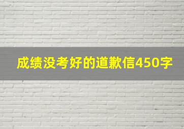 成绩没考好的道歉信450字