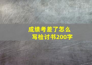 成绩考差了怎么写检讨书200字