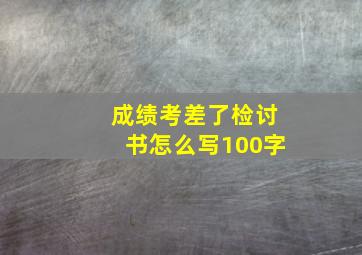 成绩考差了检讨书怎么写100字