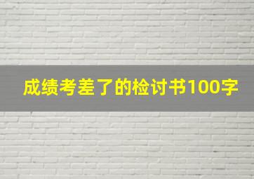 成绩考差了的检讨书100字