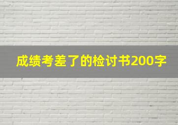 成绩考差了的检讨书200字