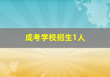 成考学校招生1人