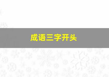 成语三字开头