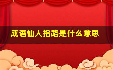 成语仙人指路是什么意思