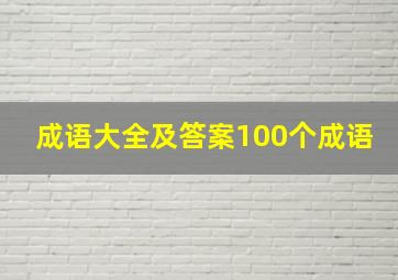 成语大全及答案100个成语