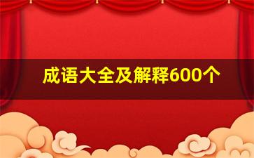 成语大全及解释600个