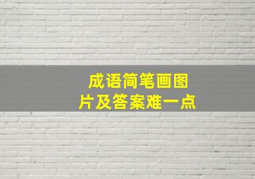 成语简笔画图片及答案难一点