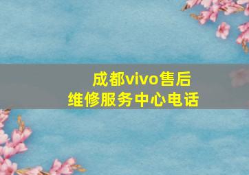 成都vivo售后维修服务中心电话