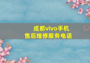 成都vivo手机售后维修服务电话