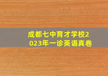 成都七中育才学校2023年一诊英语真卷