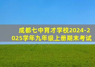 成都七中育才学校2024-2025学年九年级上册期末考试