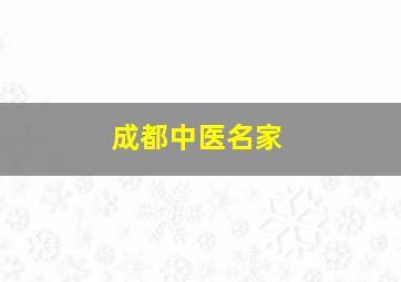 成都中医名家