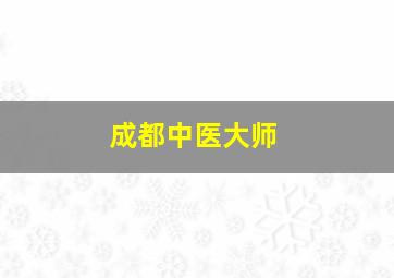 成都中医大师