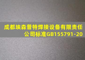 成都埃森普特焊接设备有限责任公司标准GB155791-20