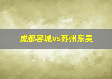 成都容城vs苏州东吴