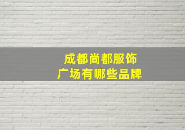 成都尚都服饰广场有哪些品牌