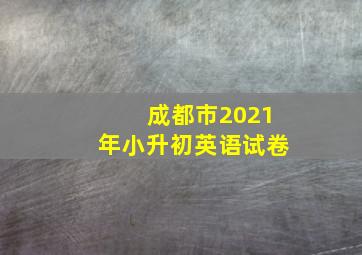 成都市2021年小升初英语试卷