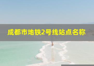 成都市地铁2号线站点名称