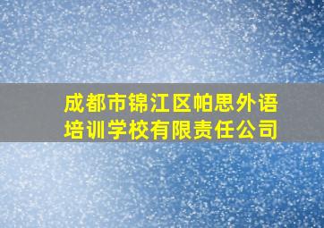 成都市锦江区帕思外语培训学校有限责任公司