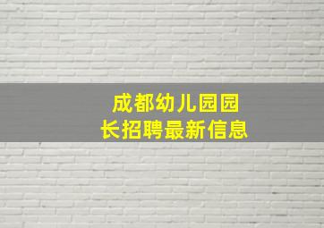 成都幼儿园园长招聘最新信息