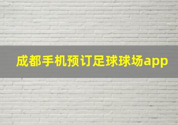 成都手机预订足球球场app