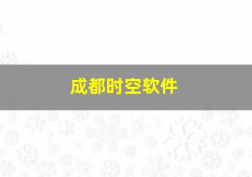 成都时空软件