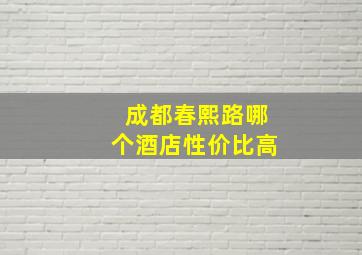 成都春熙路哪个酒店性价比高