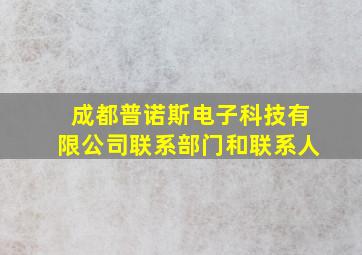 成都普诺斯电子科技有限公司联系部门和联系人