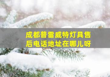 成都普雷威特灯具售后电话地址在哪儿呀