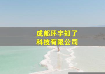 成都环宇知了科技有限公司