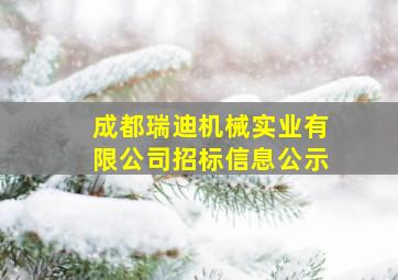 成都瑞迪机械实业有限公司招标信息公示