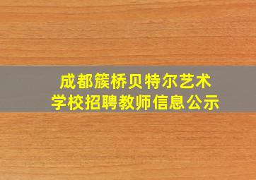 成都簇桥贝特尔艺术学校招聘教师信息公示