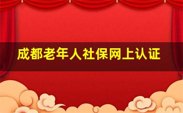 成都老年人社保网上认证