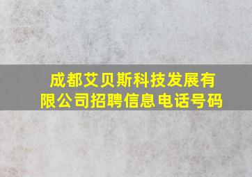 成都艾贝斯科技发展有限公司招聘信息电话号码