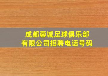 成都蓉城足球俱乐部有限公司招聘电话号码